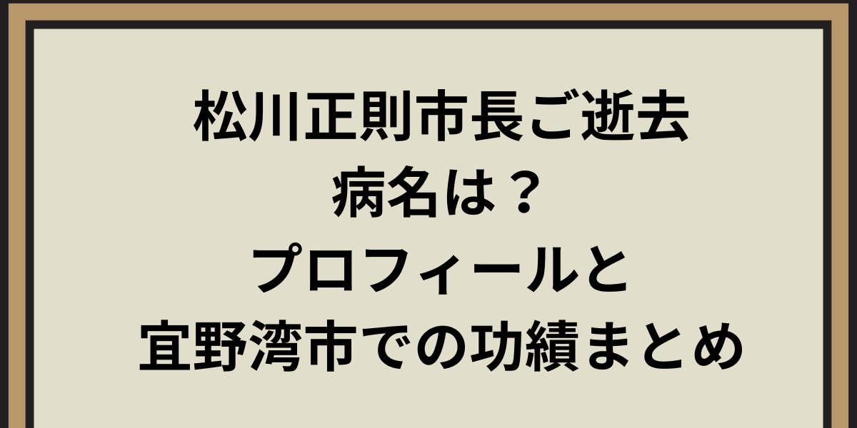 松川正則市長の病名は？プロフィールと宜野湾市での功績まとめ