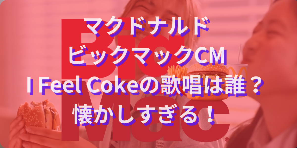 マクドナルドのビックマックCMコカコーラの曲は誰？佐藤竹善