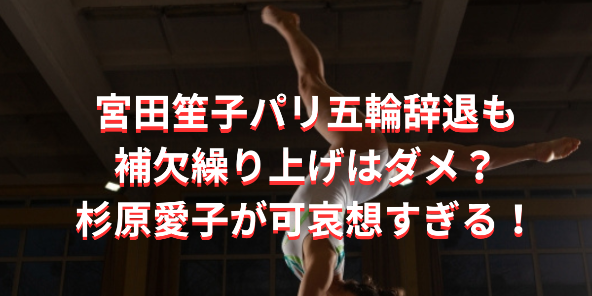 宮田笙子パリ五輪辞退も補欠繰り上げはダメ？杉原愛子が可哀想すぎる！