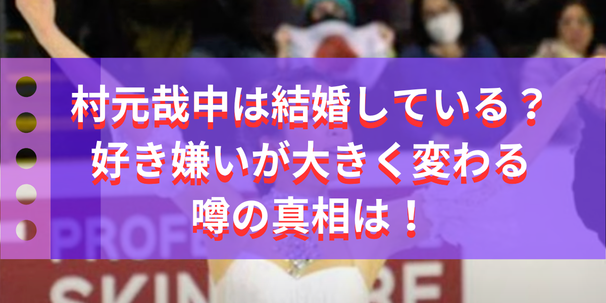 村元哉中は結婚している？好き嫌い