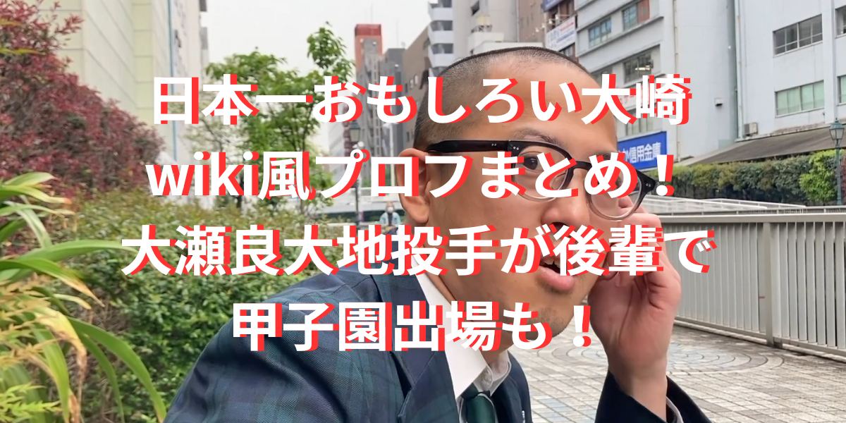 日本一おもしろい大崎 wiki風プロフまとめ！ 大瀬良大地投手が後輩で甲子園出場も