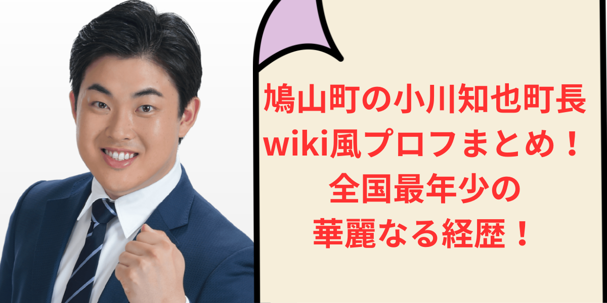 鳩山町の小川知也町長wiki風プロフまとめ！全国最年少