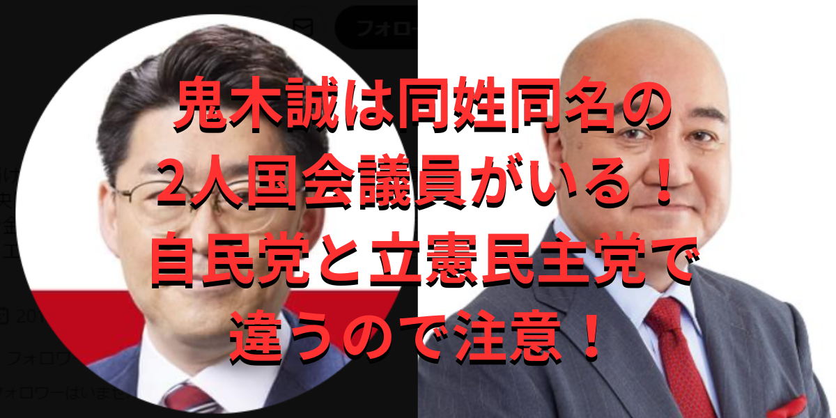 鬼木誠は同姓同名の2人国会議員がいる！自民党と立憲民主党で違う