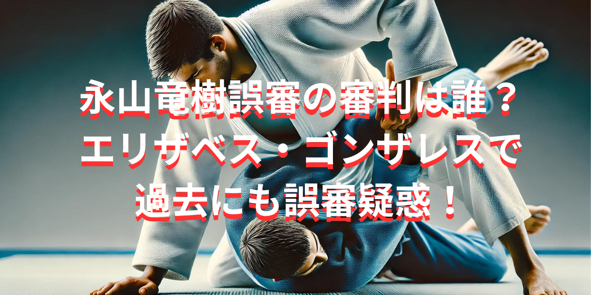 永山竜樹誤審の審判は誰？エリザベス・ゴンザレス