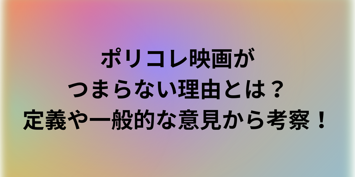 ポリコレ映画がつまらない理由とは