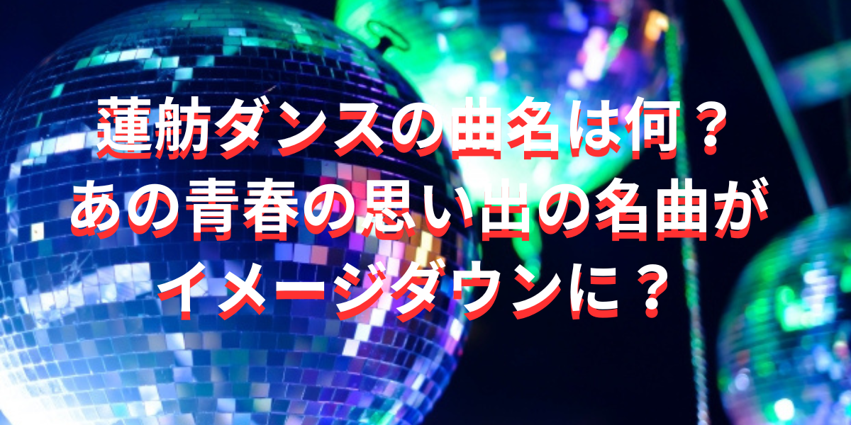 蓮舫ダンスの曲名は何？君の瞳に恋してる