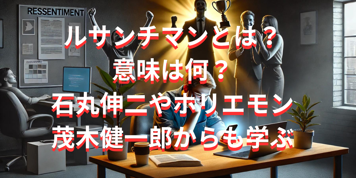 ルサンチマンとは？ 意味は何？石丸伸二やホリエモン茂木健一郎からも学ぶ