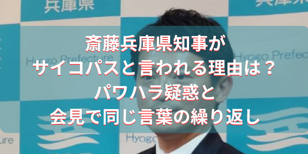 斎藤兵庫県知事がサイコパスと言われる理由は？