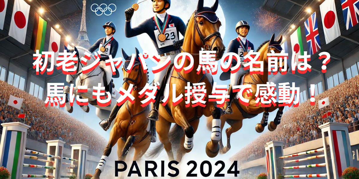 初老ジャパンの馬の名前は？馬にもメダル