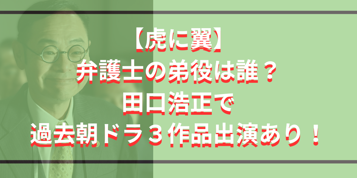 【虎に翼】弁護士の弟役は誰？田口浩正で過去朝ドラ３作品出演