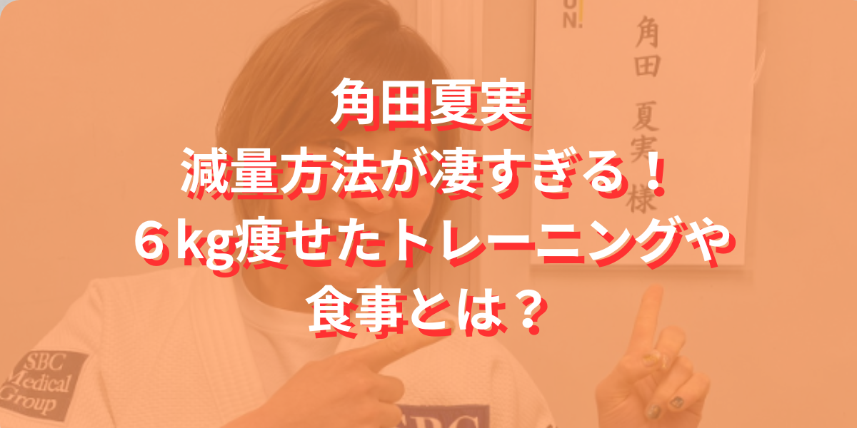 角田夏実の減量方法が凄すぎる！６kg痩せたトレーニングや食事