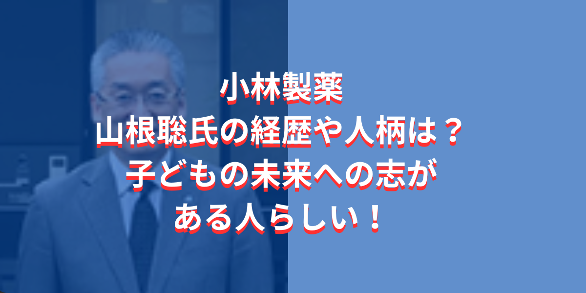 山根聡氏の経歴や人柄は？