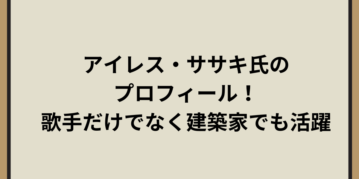 アイレス・ササキのプロフィール