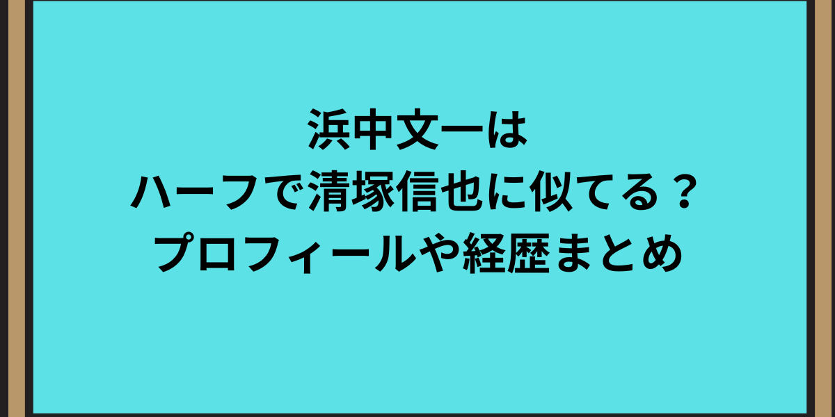 浜中文一はハーフで清塚信也に似てる？プロフィールや経歴まとめ