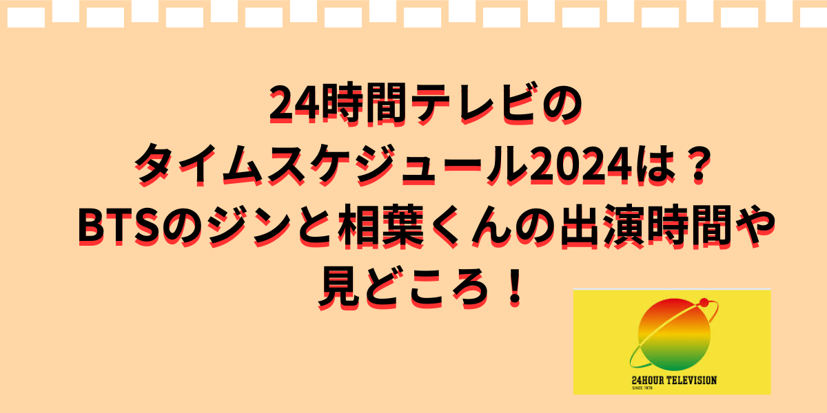 24時間テレビのタイムスケジュール2024は？ BTSのジンと相葉くんの出演時間や見どころ！