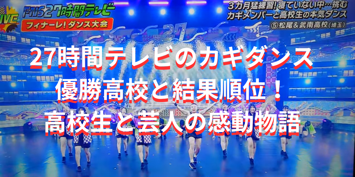 27時間テレビのカギダンスの優勝高校と結果順位！高校生と芸人の感動物語