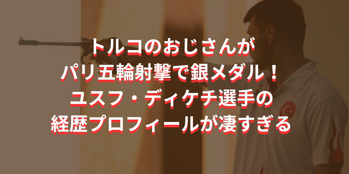 トルコのおじさんが パリ五輪射撃で銀メダル！ ユスフ・ディケチ選手の経歴プロフィールが凄すぎる