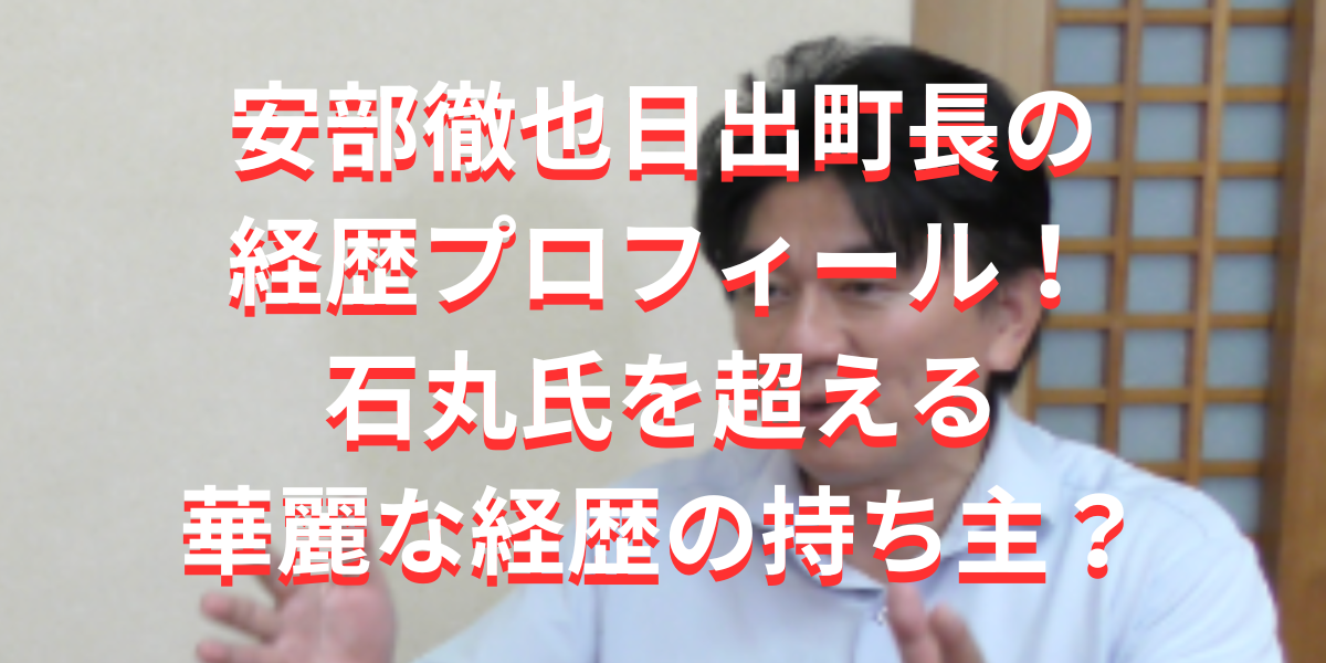 安部徹也日出町長の経歴プロフィール！石丸氏を超える華麗な経歴の持ち主？