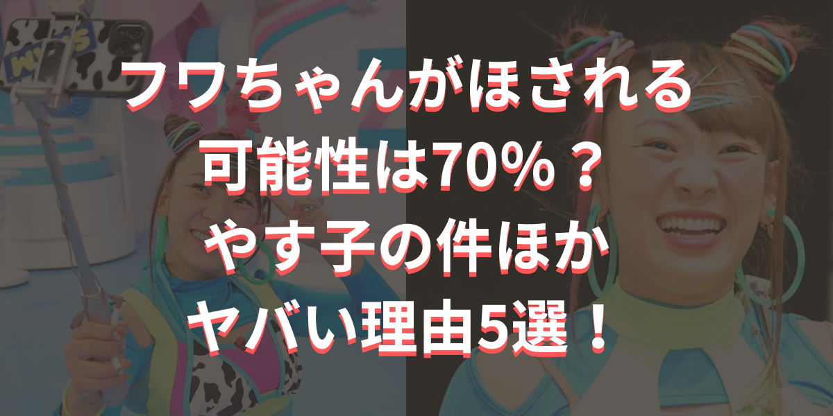 フワちゃんがほされる可能性は70％？やす子の件ほかヤバい理由5選！