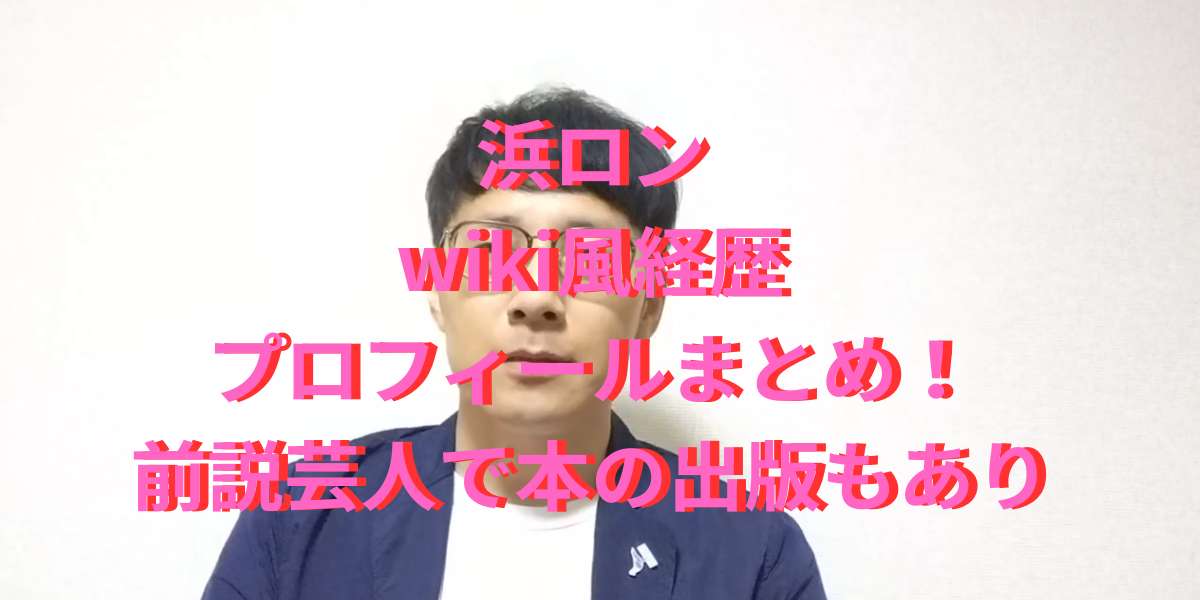 浜ロンのwiki風経歴プロフィールまとめ！前説芸人で本の出版も