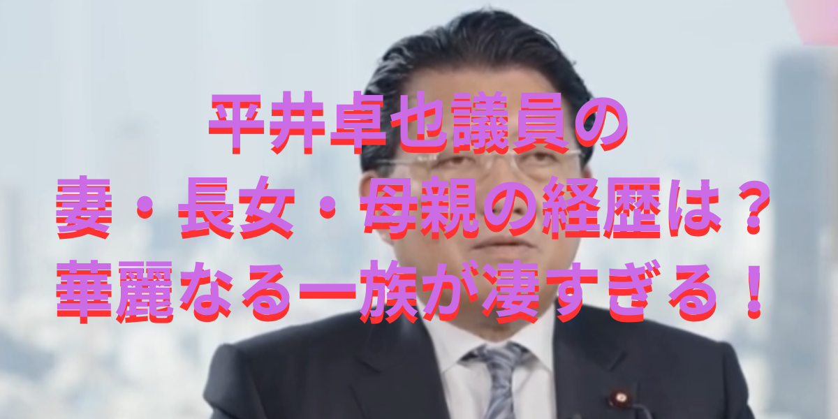 平井卓也の妻・長女・母親の経歴は？華麗なる一族が凄すぎる！