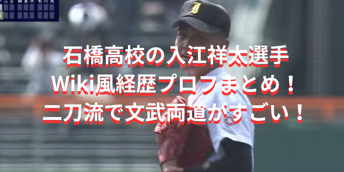 石橋高校の入江祥太選手のWiki風経歴プロフまとめ！二刀流で文武両道