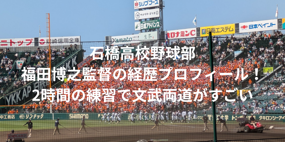 石橋高校野球部の福田博之監督の経歴プロフィール！