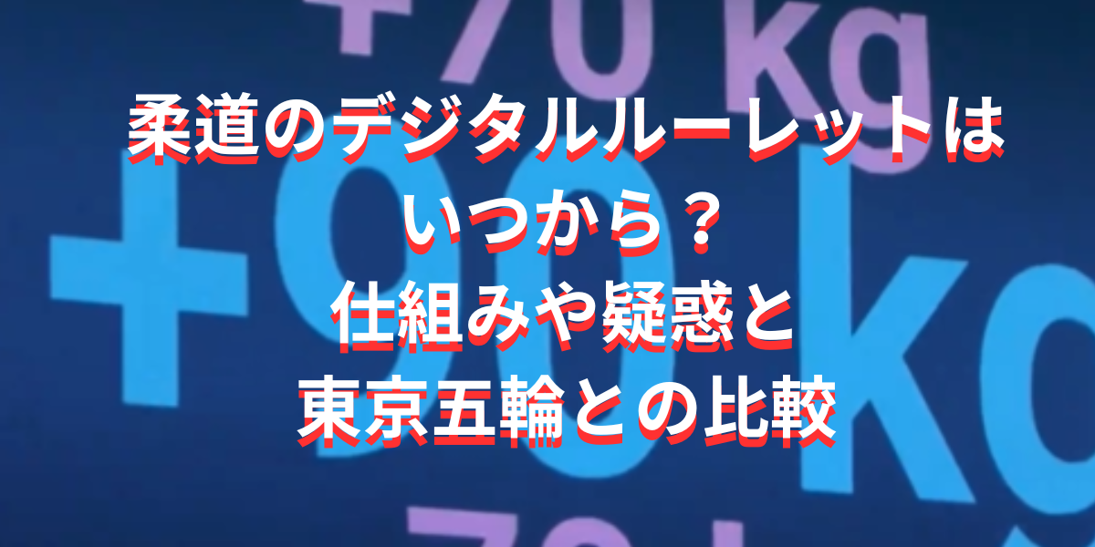 柔道のデジタルルーレットはいつから？仕組みや疑惑と東京五輪との比較