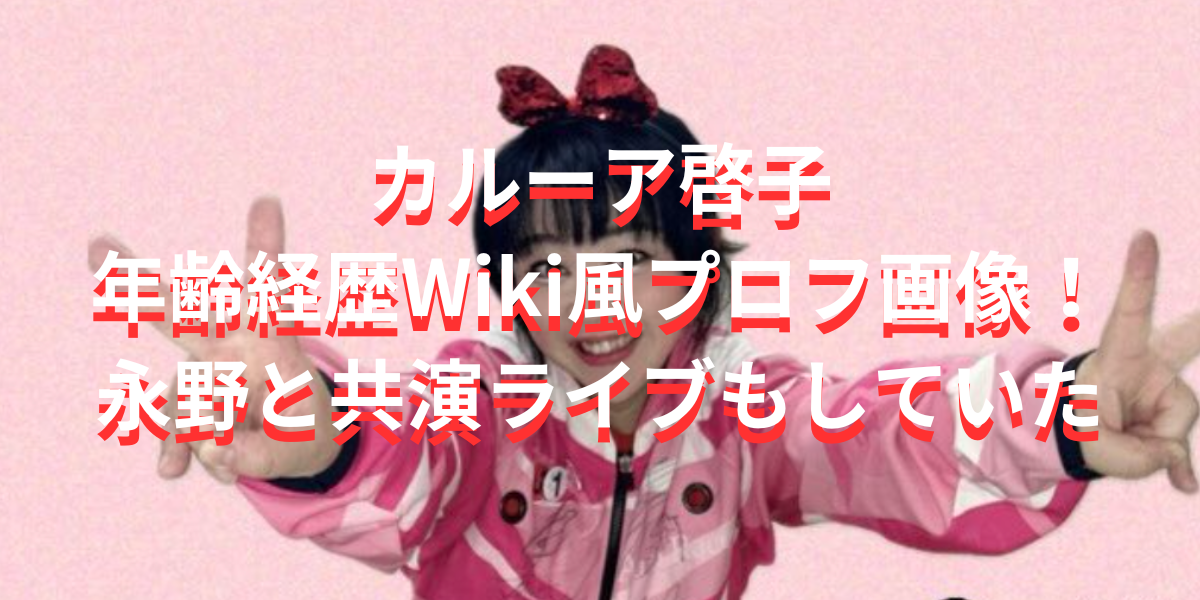 カルーア啓子の年齢経歴Wiki風プロフ画像！永野と共演ライブも