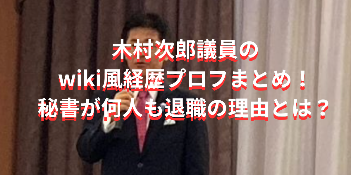 木村次郎衆議院議員のwiki風経歴プロフまとめ！秘書が何人も退職の理由とは？