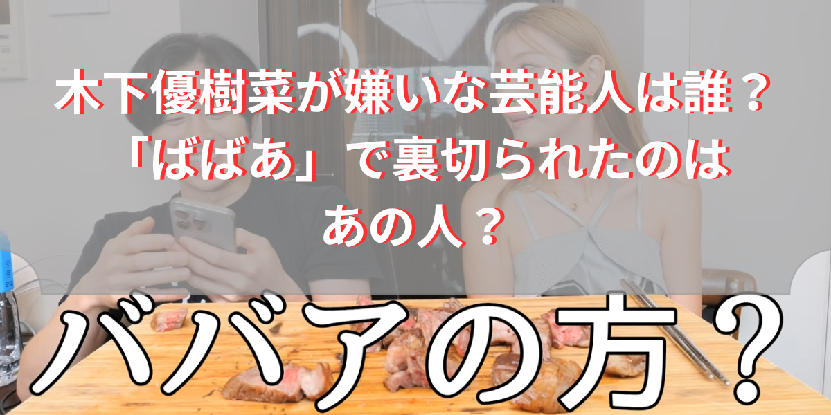 木下優樹菜が嫌いな芸能人は誰？「ばばあ」で裏切られたのはあの人？