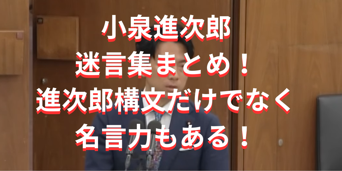 小泉進次郎の迷言集まとめ！進次郎構文だけでなく名言も