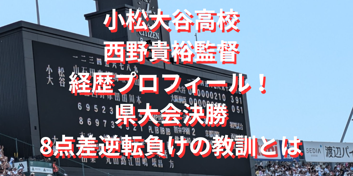 小松大谷の西野貴裕監督経歴プロフィール！県大会決勝8点差逆転負けの教訓とは