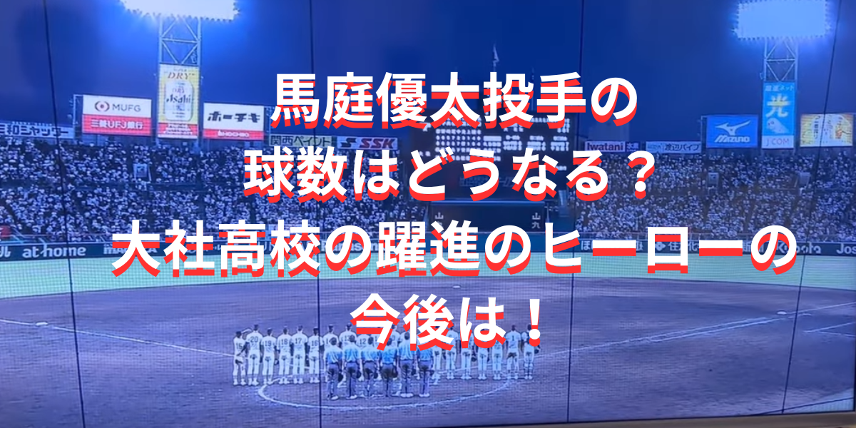 馬庭優太投手の球数はどうなる？大社高校の躍進のヒーローの今後は！