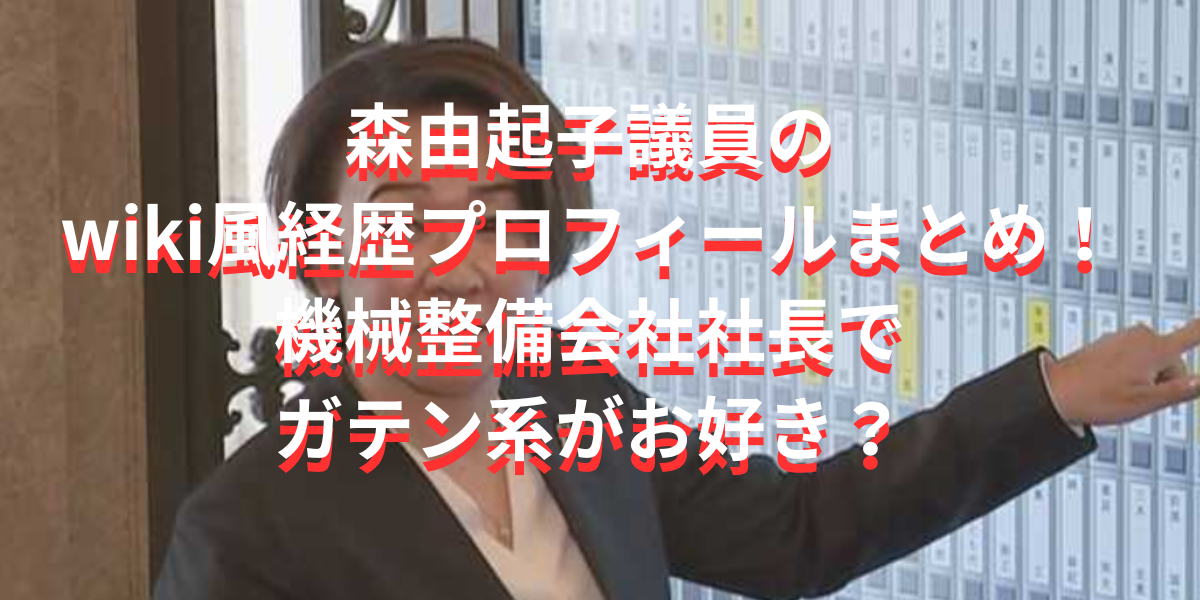 森由起子のwiki風経歴プロフィールまとめ！機械整備会社社長でガテン系がお好き？