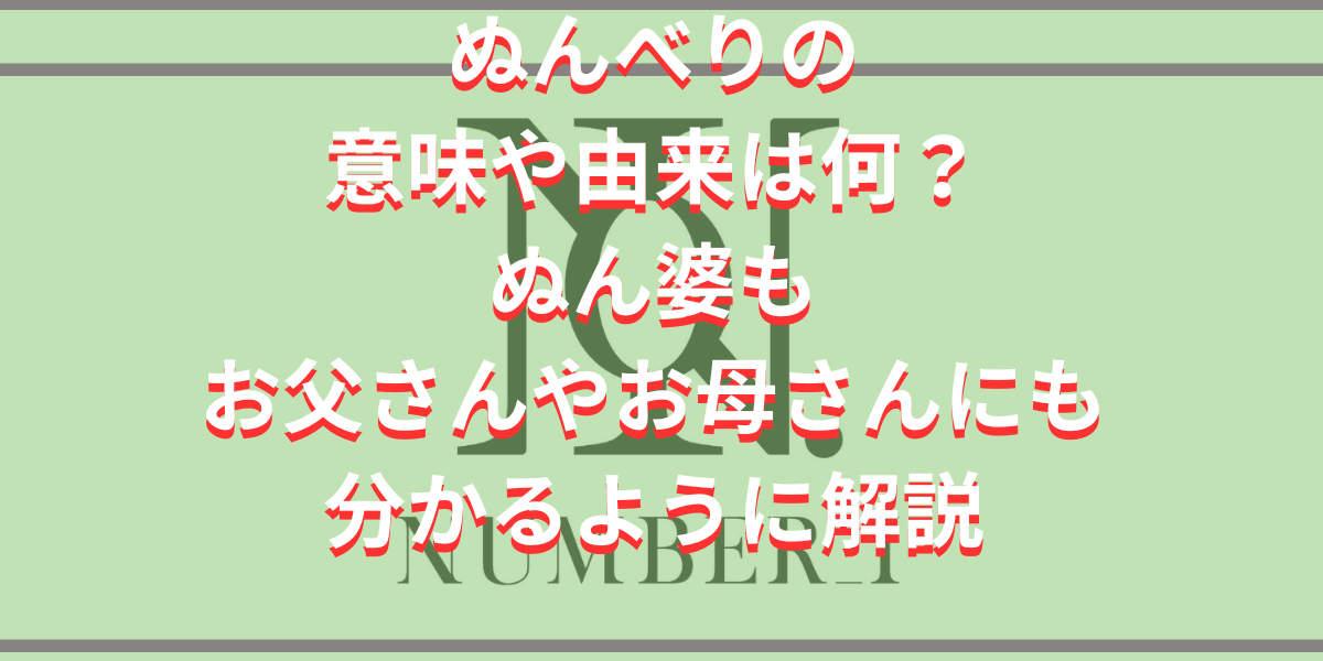 ぬんべりの意味や由来は何？ぬん婆モ