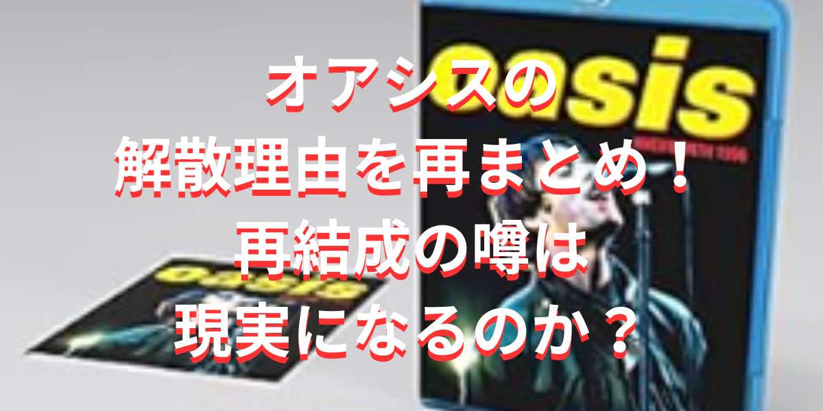 オアシスの解散理由を再まとめ！再結成の噂は現実になるのか？