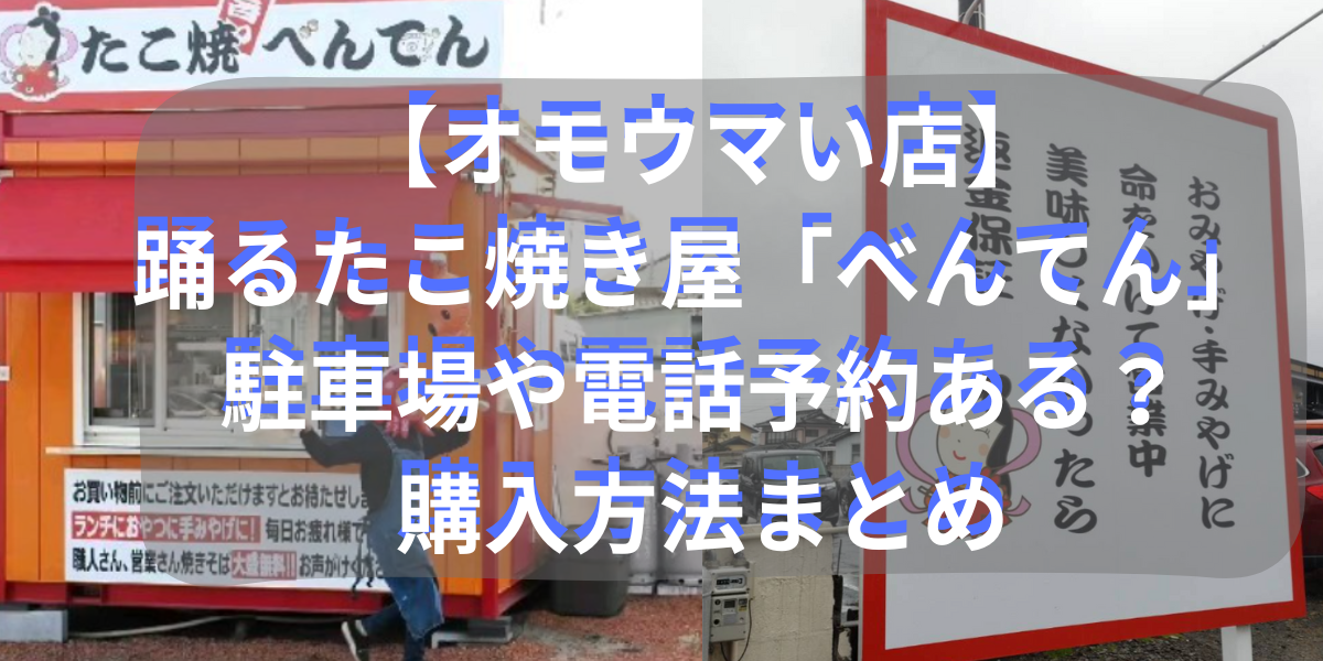 【オモウマい店】踊るたこ焼き屋「べんてん」！駐車場や電話予約ある？購入方法まとめ