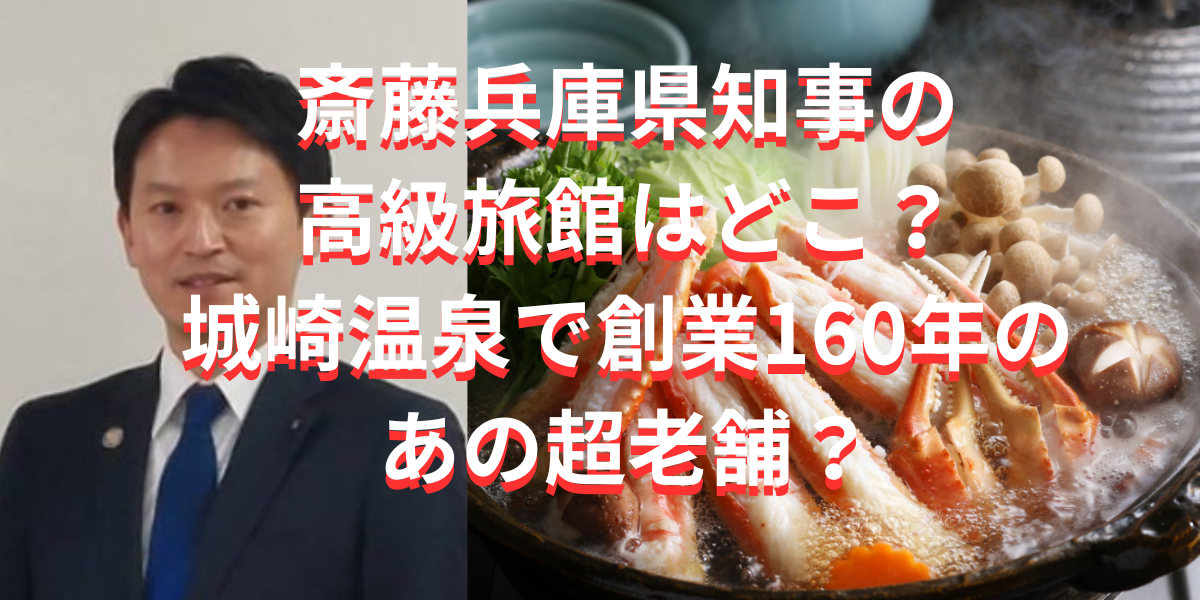 斎藤兵庫県知事の高級旅館はどこ？城崎温泉で創業160年超老舗