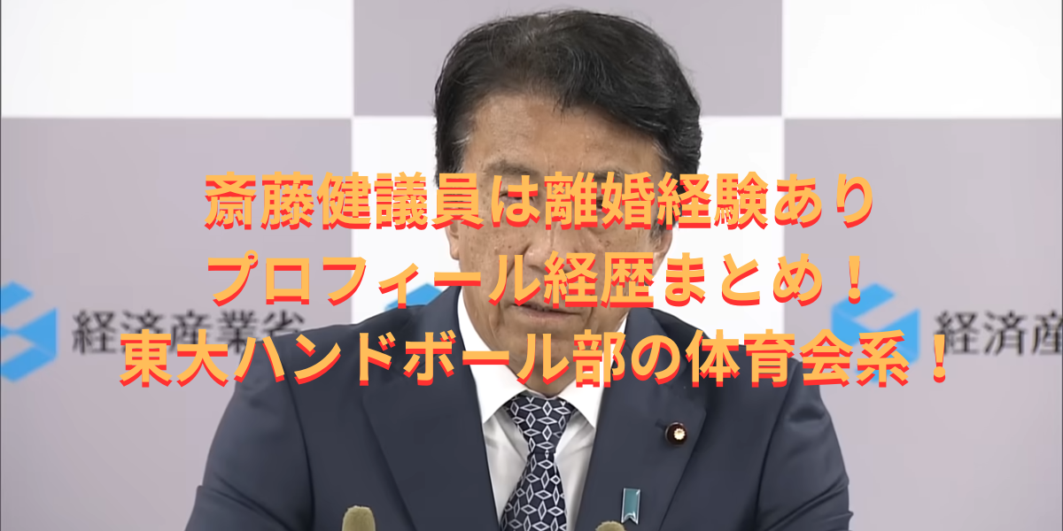 斎藤健議員は離婚経験ありプロフィール経歴まとめ！東大ハンドボール部の体育会系！