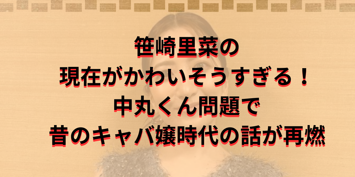 笹崎里菜の現在がかわいそうすぎる！中丸くん問題で昔のキャバ嬢時代の話が再燃