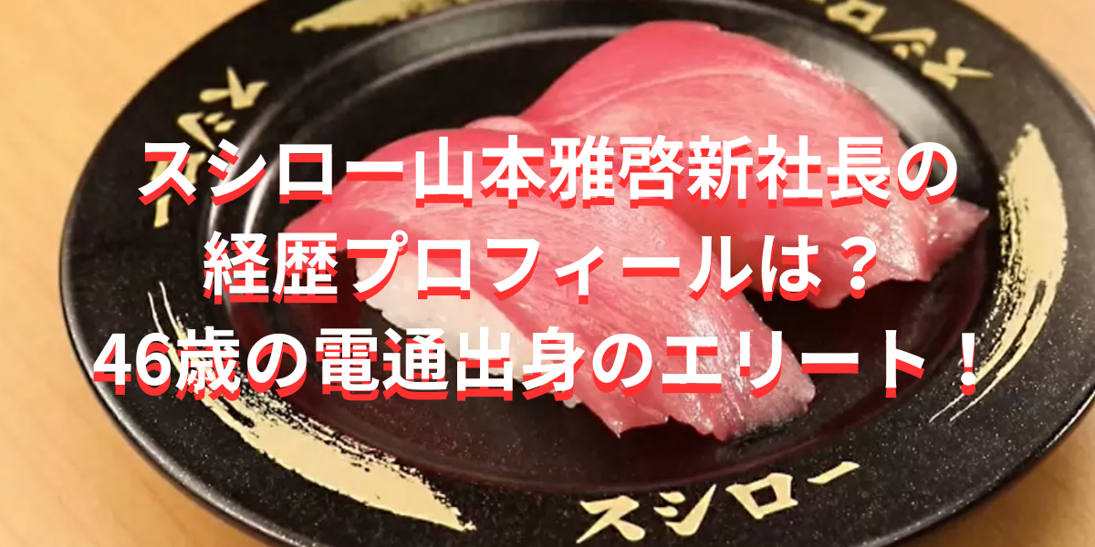 スシロー山本雅啓新社長の経歴プロフィールは？46歳の電通出身のエリート！