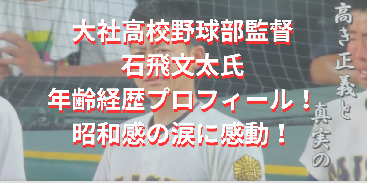 大社高校野球部監督の石飛文太氏年齢経歴プロフィール！昭和感の涙に感動！