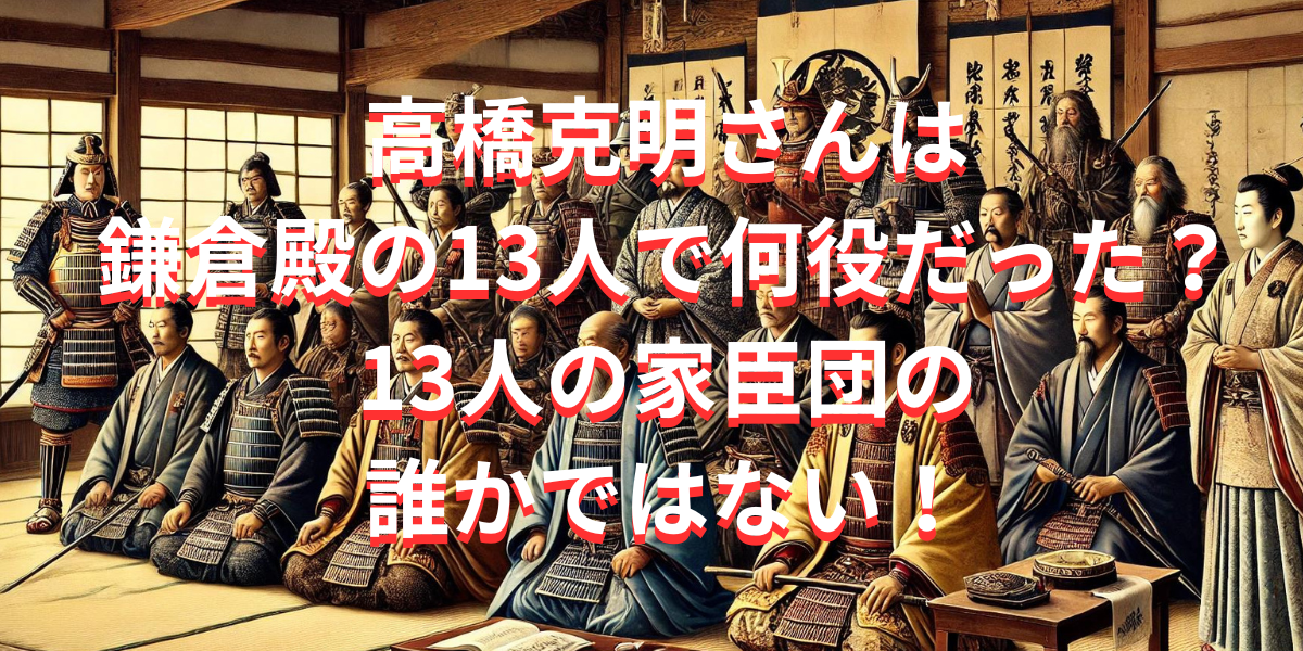 高橋克明は鎌倉殿の13人で何役だった？13人の家臣団の誰か？