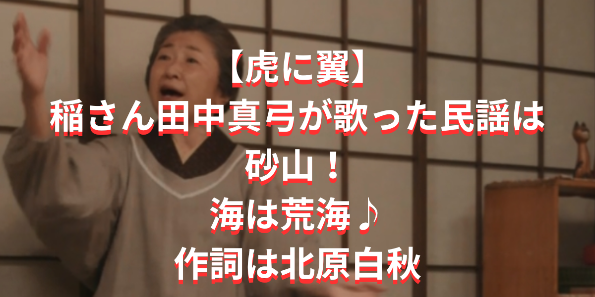 【虎に翼】稲さん田中真弓が歌った民謡は砂山！海は荒海♪作詞は北原白秋