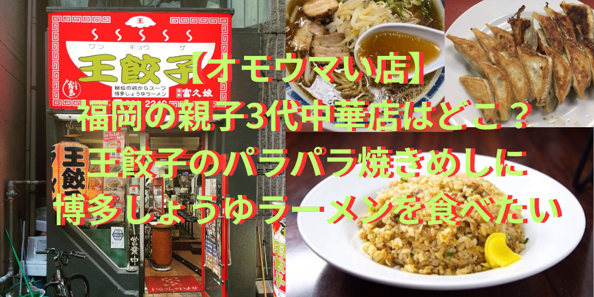 【オモウマい店】福岡の親子3代中華店はどこ？王餃子のパラパラ焼きめしに博多しょうゆラーメン