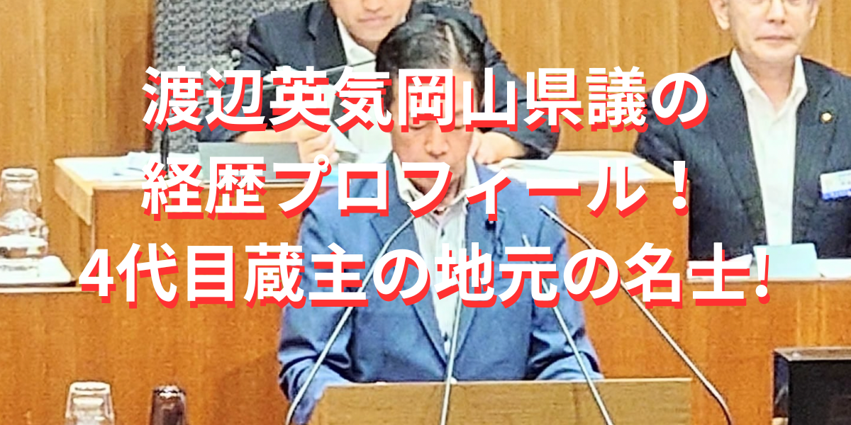 渡辺英気岡山県議の経歴プロフィール！4代目蔵主の地元の名士!