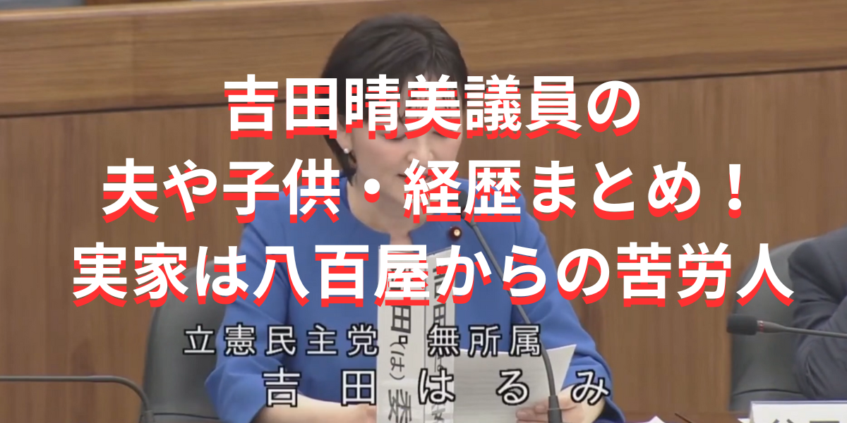 吉田晴美議員の夫や子供など経歴に迫る！実家は八百屋からの苦労人