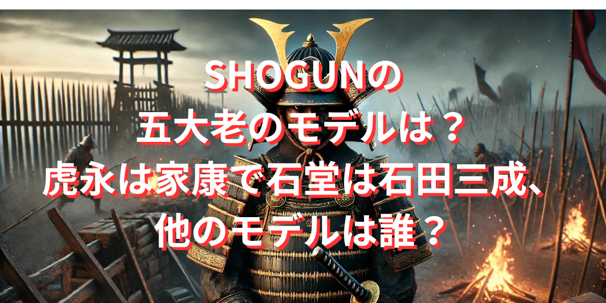 SHOGUNの五大老のモデルは？虎永は家康で石堂は石田三成、他のモデルは誰？