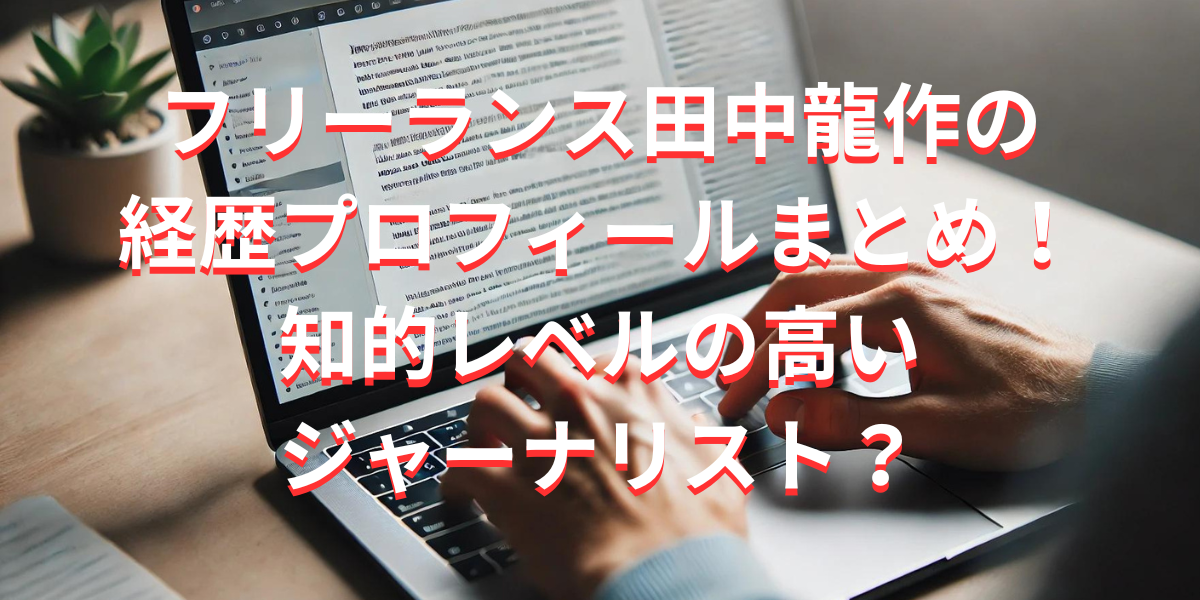 フリーランス田中龍作の経歴プロフィールまとめ！知的レベルの高いジャーナリスト？